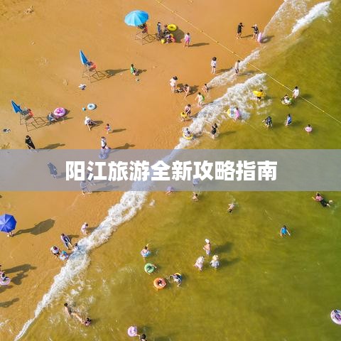 阳江旅游全新攻略指南