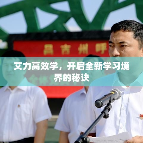 艾力高效学，开启全新学习境界的秘诀