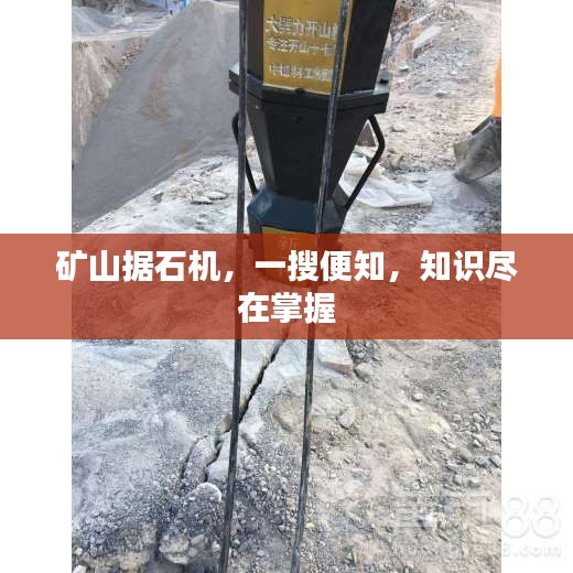 矿山据石机，一搜便知，知识尽在掌握