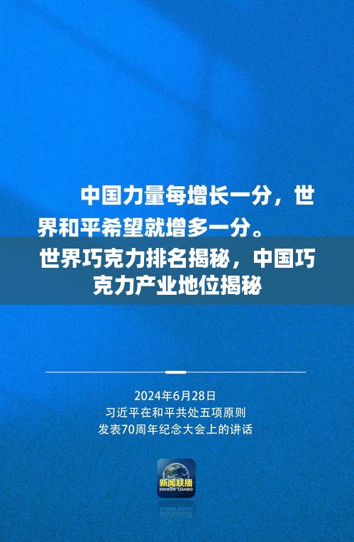 世界巧克力排名揭秘，中国巧克力产业地位揭秘