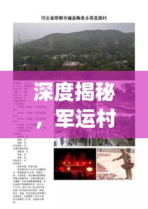深度揭秘，军运村的独特魅力与多元功能