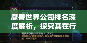 魔兽世界公司排名深度解析，探究其在行业中的地位与影响力