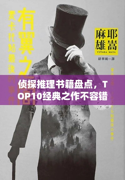 侦探推理书籍盘点，TOP10经典之作不容错过！