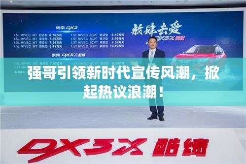 强哥引领新时代宣传风潮，掀起热议浪潮！
