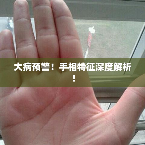 大病预警！手相特征深度解析！