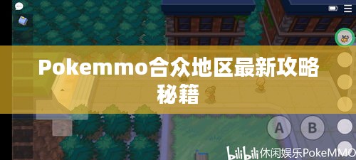 Pokemmo合众地区最新攻略秘籍