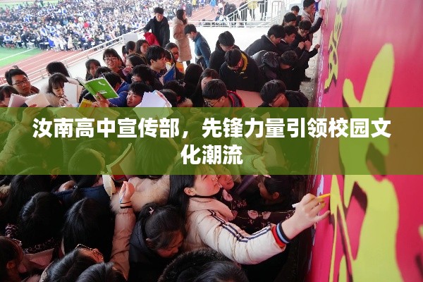 汝南高中宣传部，先锋力量引领校园文化潮流