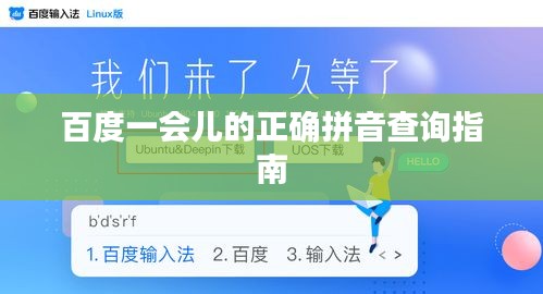 百度一会儿的正确拼音查询指南