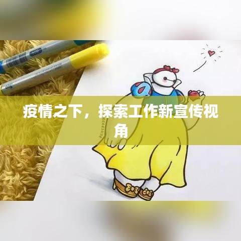 疫情之下，探索工作新宣传视角