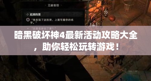 暗黑破坏神4最新活动攻略大全，助你轻松玩转游戏！