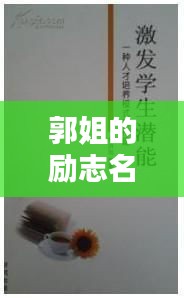 郭姐的励志名言，激发无限潜能！