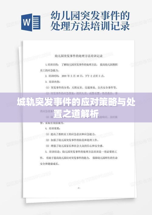 城轨突发事件的应对策略与处置之道解析
