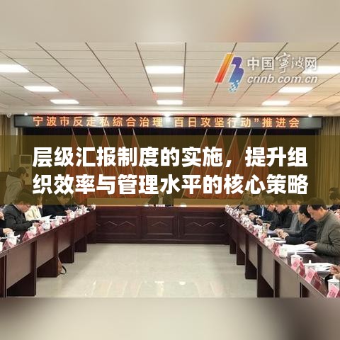 层级汇报制度的实施，提升组织效率与管理水平的核心策略