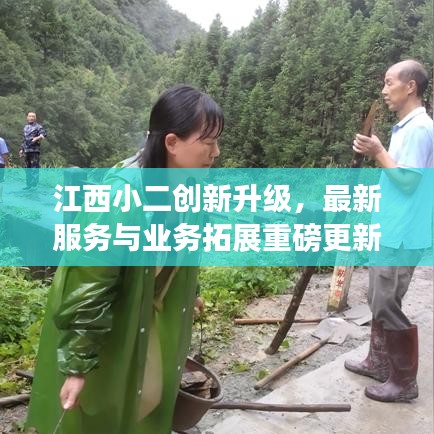 江西小二创新升级，最新服务与业务拓展重磅更新