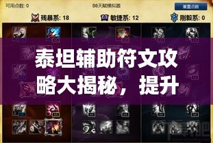 泰坦辅助符文攻略大揭秘，提升游戏能力必备！