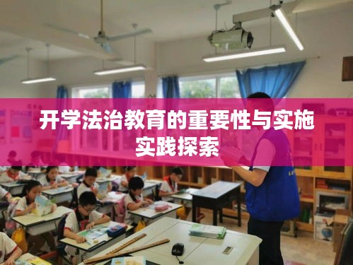 开学法治教育的重要性与实施实践探索