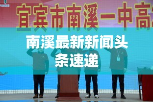 南溪最新新闻头条速递