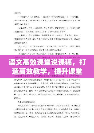 语文高效课堂说课稿，打造高效教学，提升课堂魅力