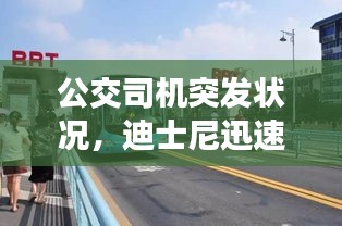 公交司机突发状况，迪士尼迅速救援展现人文关怀！