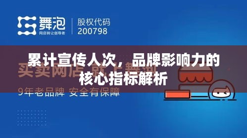 累计宣传人次，品牌影响力的核心指标解析