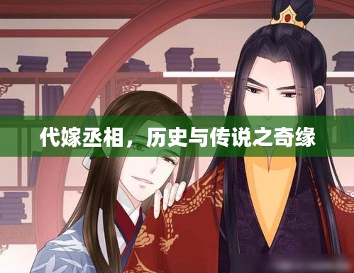 代嫁丞相，历史与传说之奇缘