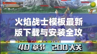 火焰战士模板最新版下载与安装全攻略