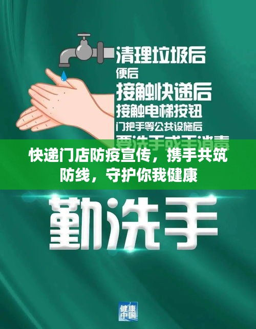 快递门店防疫宣传，携手共筑防线，守护你我健康
