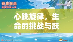 心跳旋律，生命的挑战与跃动