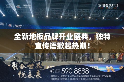 全新地板品牌开业盛典，独特宣传语掀起热潮！