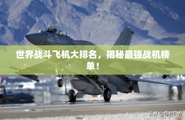 世界战斗飞机大排名，揭秘最强战机榜单！