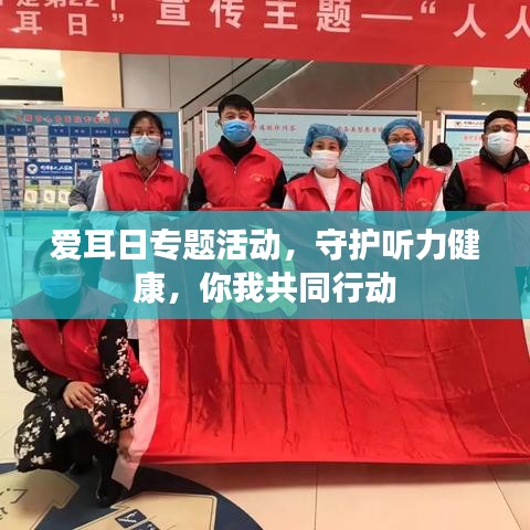 爱耳日专题活动，守护听力健康，你我共同行动