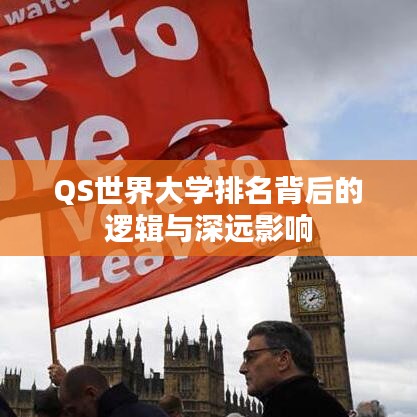 QS世界大学排名背后的逻辑与深远影响