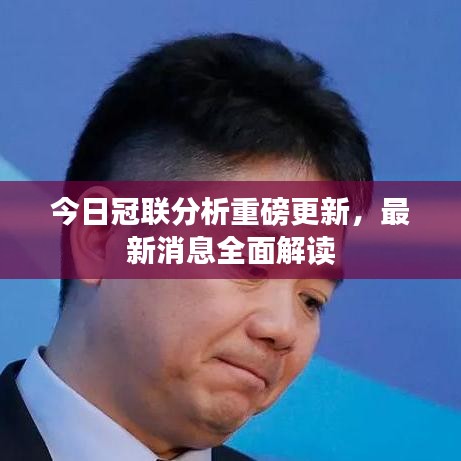 今日冠联分析重磅更新，最新消息全面解读