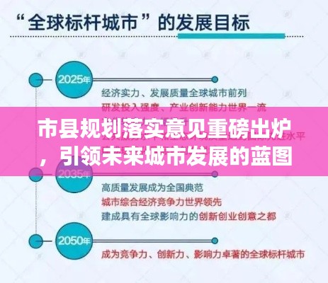 市县规划落实意见重磅出炉，引领未来城市发展的蓝图揭秘
