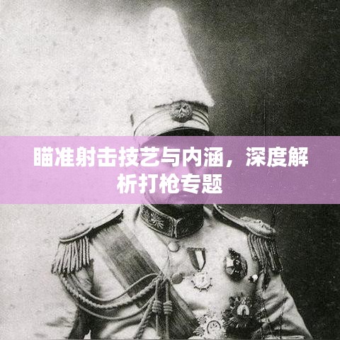 瞄准射击技艺与内涵，深度解析打枪专题