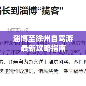 淄博至徐州自驾游最新攻略指南