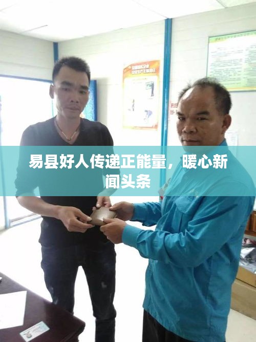 易县好人传递正能量，暖心新闻头条