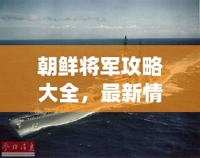 朝鲜将军攻略大全，最新情报一网打尽