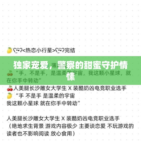 独家宠爱，警察的甜蜜守护情愫