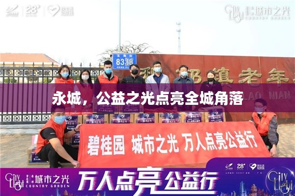 永城，公益之光点亮全城角落