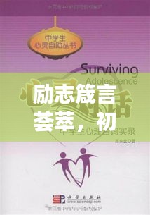 励志箴言荟萃，初中生心灵成长的指引
