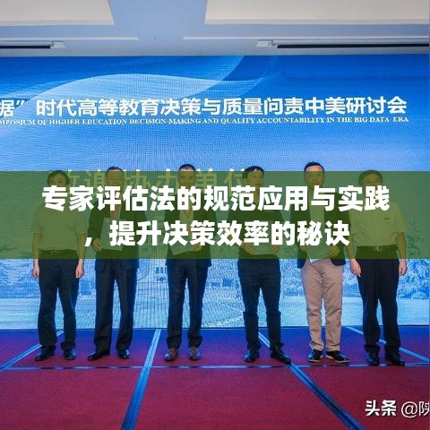 专家评估法的规范应用与实践，提升决策效率的秘诀