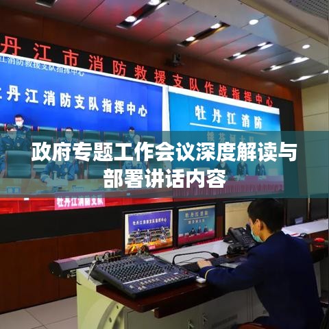 政府专题工作会议深度解读与部署讲话内容