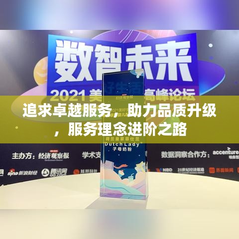追求卓越服务，助力品质升级，服务理念进阶之路
