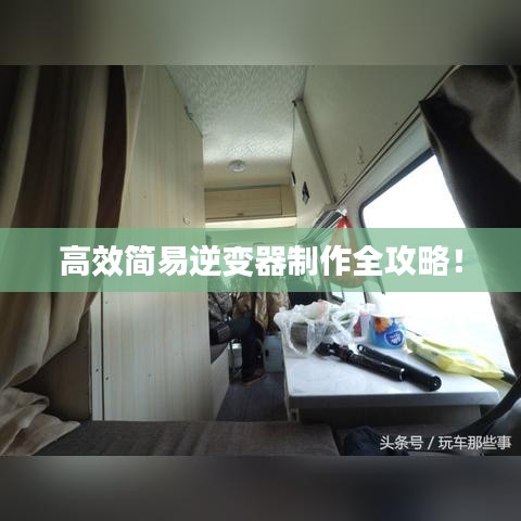 高效简易逆变器制作全攻略！