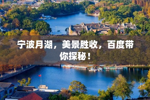 宁波月湖，美景胜收，百度带你探秘！