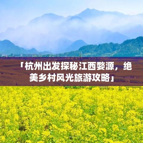 「杭州出发探秘江西婺源，绝美乡村风光旅游攻略」