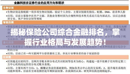 揭秘保险公司综合金融排名，掌握行业格局与发展趋势！