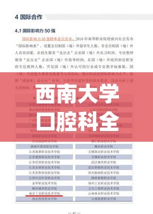 西南大学口腔科全球排名及杰出贡献解析