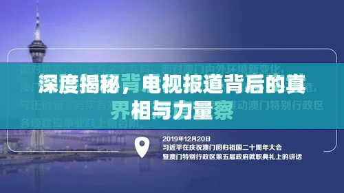 深度揭秘，电视报道背后的真相与力量